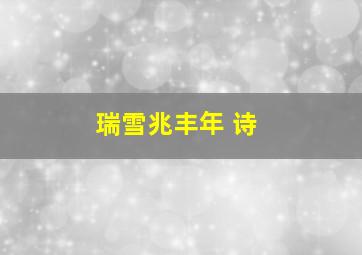 瑞雪兆丰年 诗